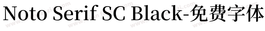 Noto Serif SC Black字体转换